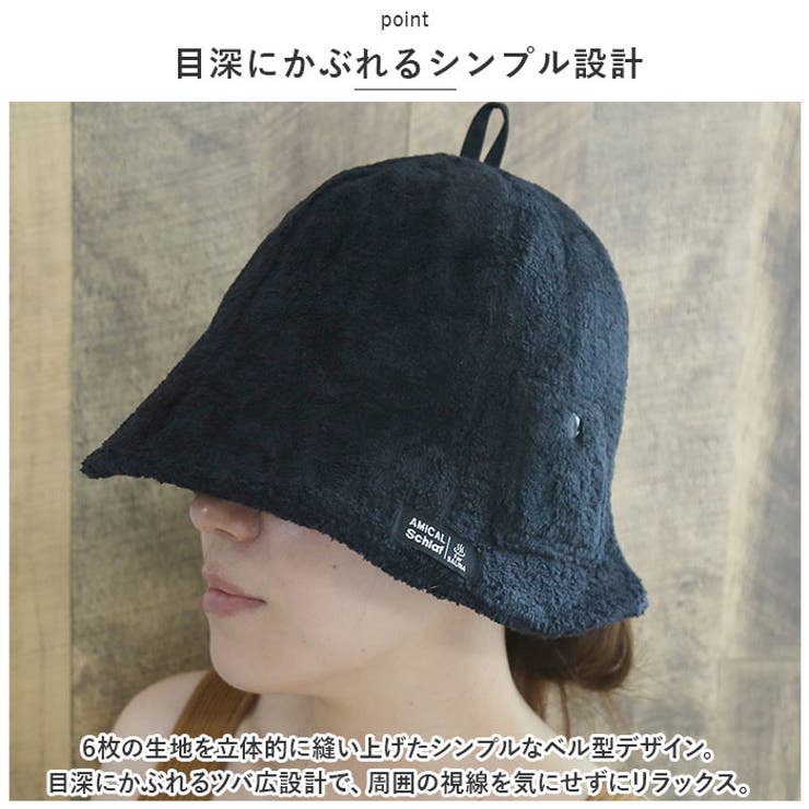 AMICAL.Schlaf ベル型サウナハット | BACKYARD FAMILY | 詳細画像4 