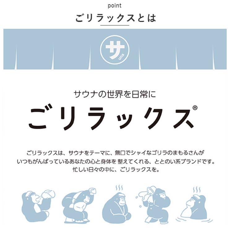 ごリラックス