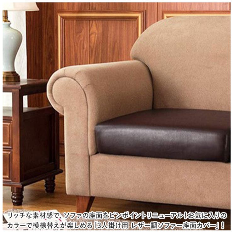 ソファー座面カバー 3人掛け PUレザー pmysofa31 | BACKYARD FAMILY | 詳細画像2 