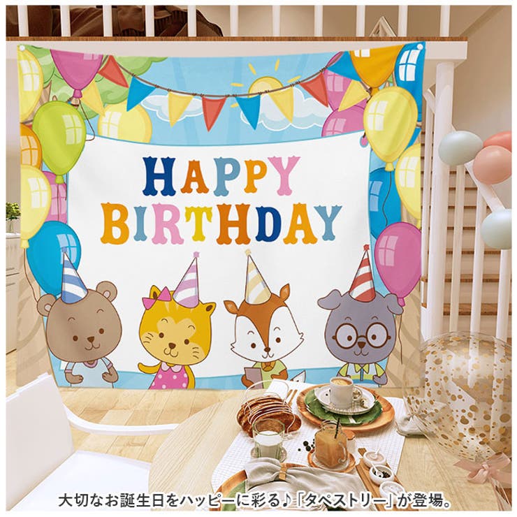 タペストリー 飾り付け 誕生日 100×70cm mmtpsyb126f | BACKYARD FAMILY | 詳細画像2 