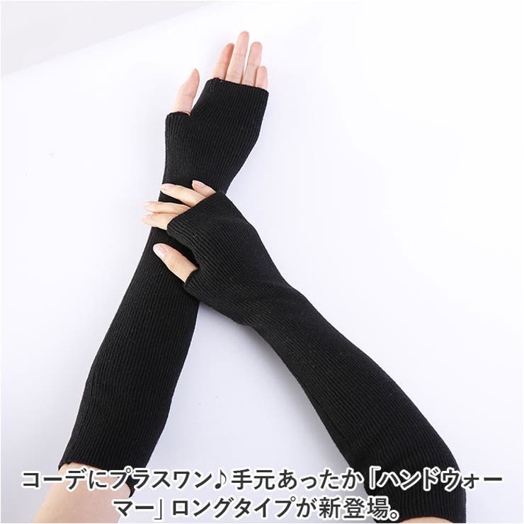 ハンドウォーマー ロング 指穴 mmarmw111h | BACKYARD FAMILY | 詳細画像2 