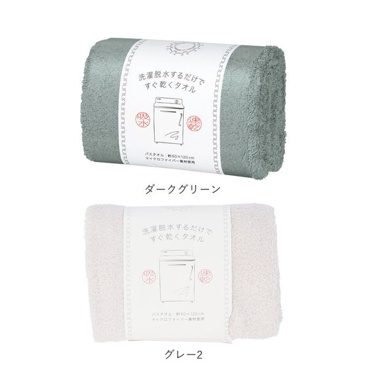 洗濯脱水するだけですぐ乾くタオル