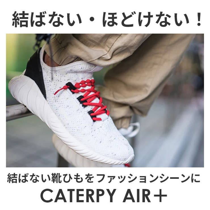 キャタピランエアープラス CATERPYRUNAIR＋ むすばない靴ひも | BACKYARD FAMILY | 詳細画像2 