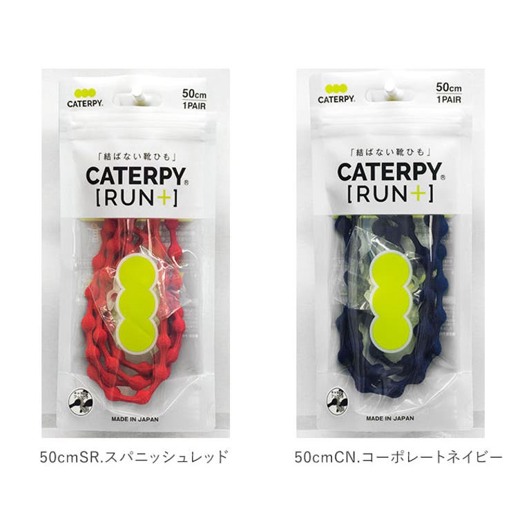 キャタピランプラス CATERPYRUN＋ むすばない靴ひも | BACKYARD FAMILY | 詳細画像11 