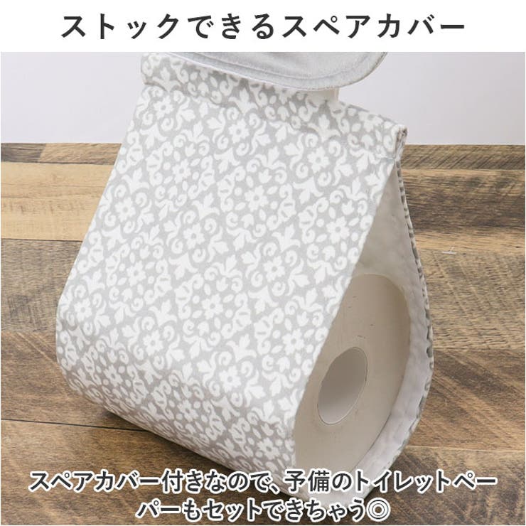 トイレットペーパーホルダーカバー