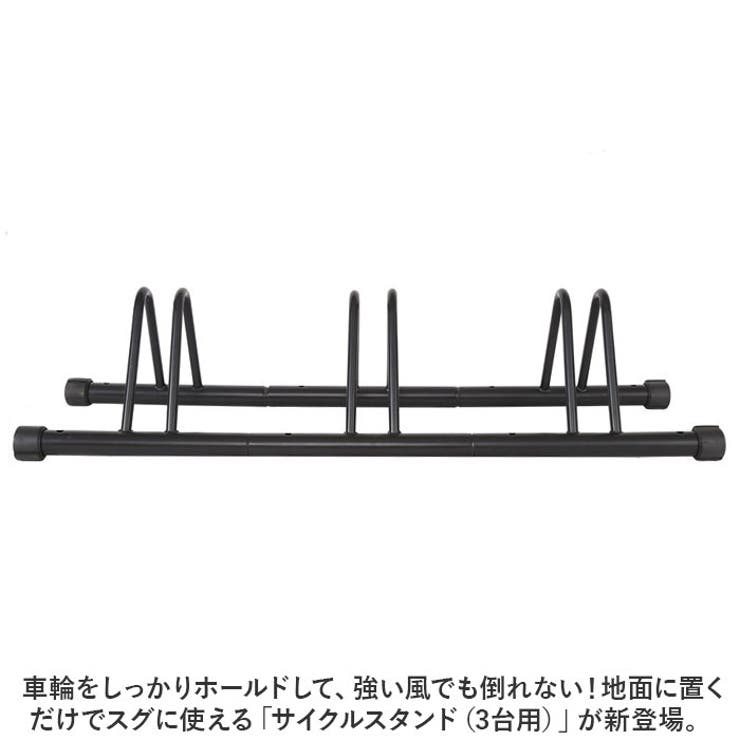 サイクルスタンド 3台用 bki3[品番：BCYW0028024]｜BACKYARD