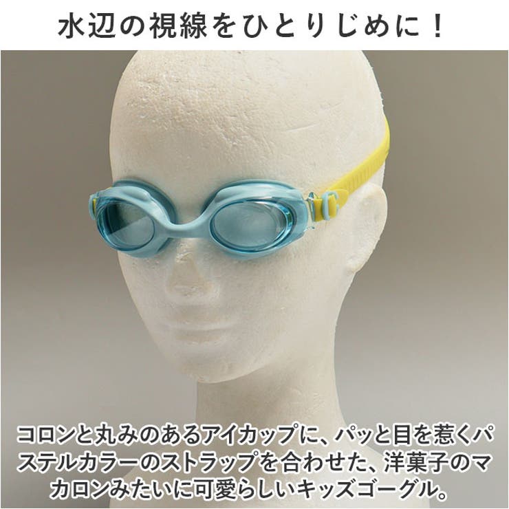 スイムゴーグル マカロン 幼児用 | BACKYARD FAMILY | 詳細画像3 