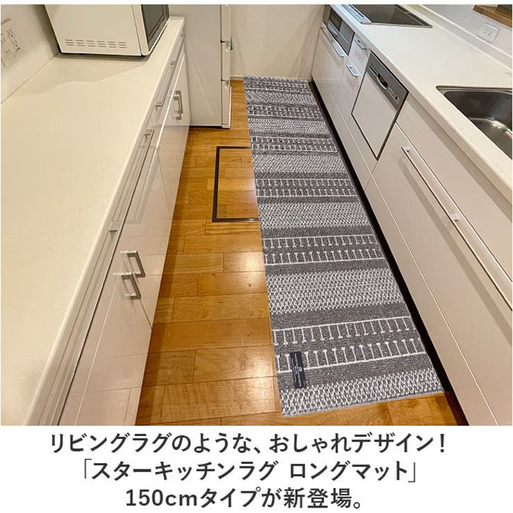 マスターキッチンラグ ロングマット 150cm | BACKYARD FAMILY | 詳細画像2 