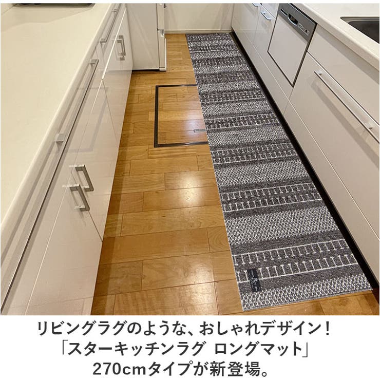 マスターキッチンラグ ロングマット 270cm[品番：BCYW0027433