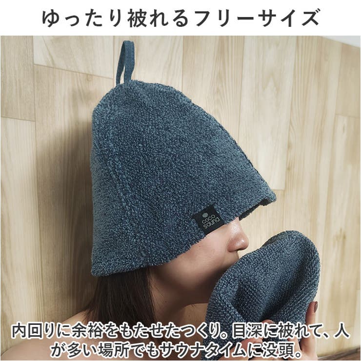 ココチエナ サウナハット | BACKYARD FAMILY | 詳細画像7 