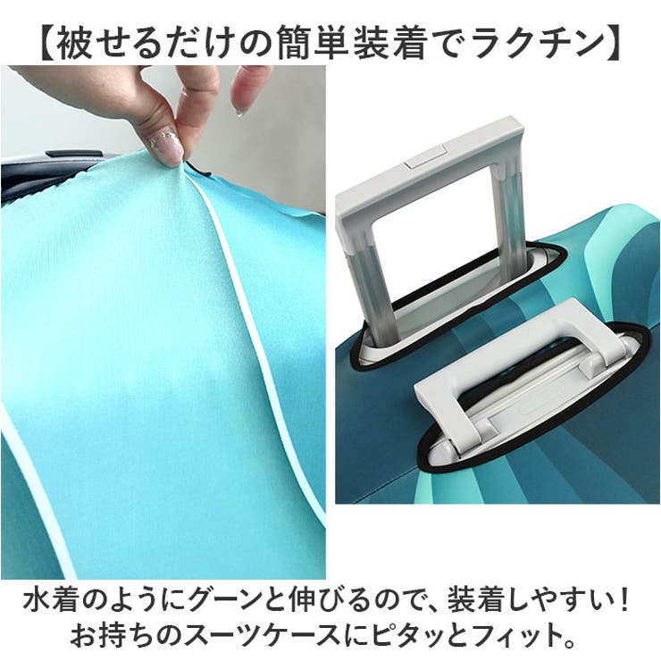 スーツケースカバー