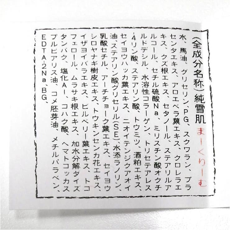 純雪肌 まーくりーむ 100g(酒粕・プラセンタ・コラーゲン) | BACKYARD FAMILY | 詳細画像9 
