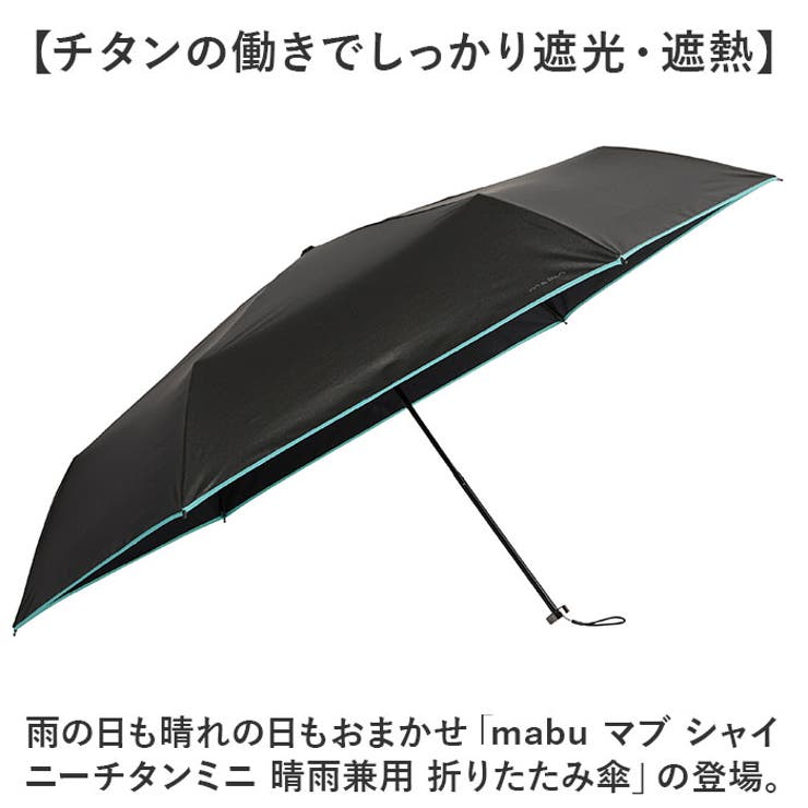 mabu マブ シャイニーチタンミニ 晴雨兼用 折りたたみ傘 | BACKYARD FAMILY | 詳細画像2 