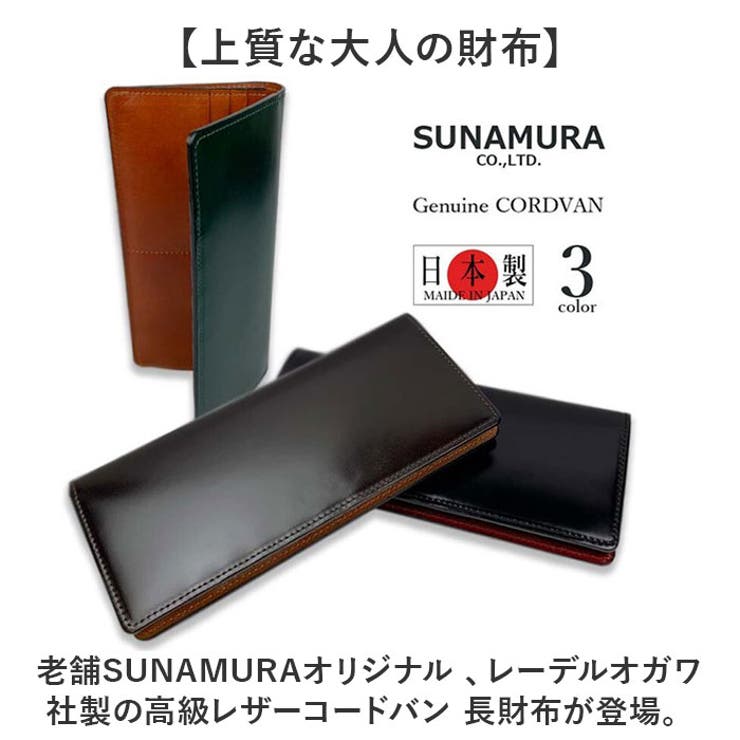 SUNAMURA 砂村 日本製 新喜皮革×レーデルオガワ社 コードバン 小銭入れ 楽天市場】全3色 老舗 SUNAMURA 砂村 日本製 レーデルオガワ社製 高級