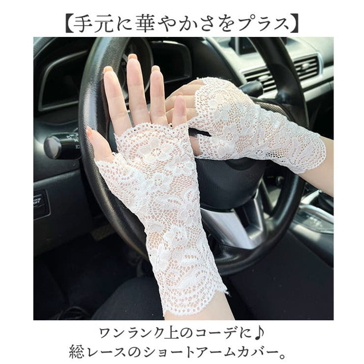 ショート レース アームカバー おしゃれ[品番：BCYW0029666