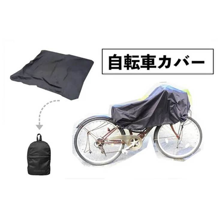 サイクルカバー