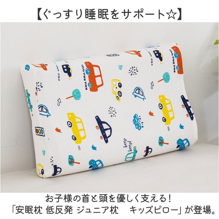 安眠枕 低反発 ジュニア枕 洗える 枕 子供用 キッズピロー[品番