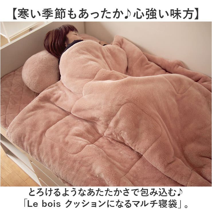 Lebois ルボア クッションになるマルチ寝袋 Lebois ルボア クッションになるマルチ寝袋[品番：BCYW0033135