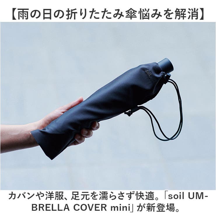 soil UMBRELLA COVER mini | BACKYARD FAMILY | 詳細画像2 