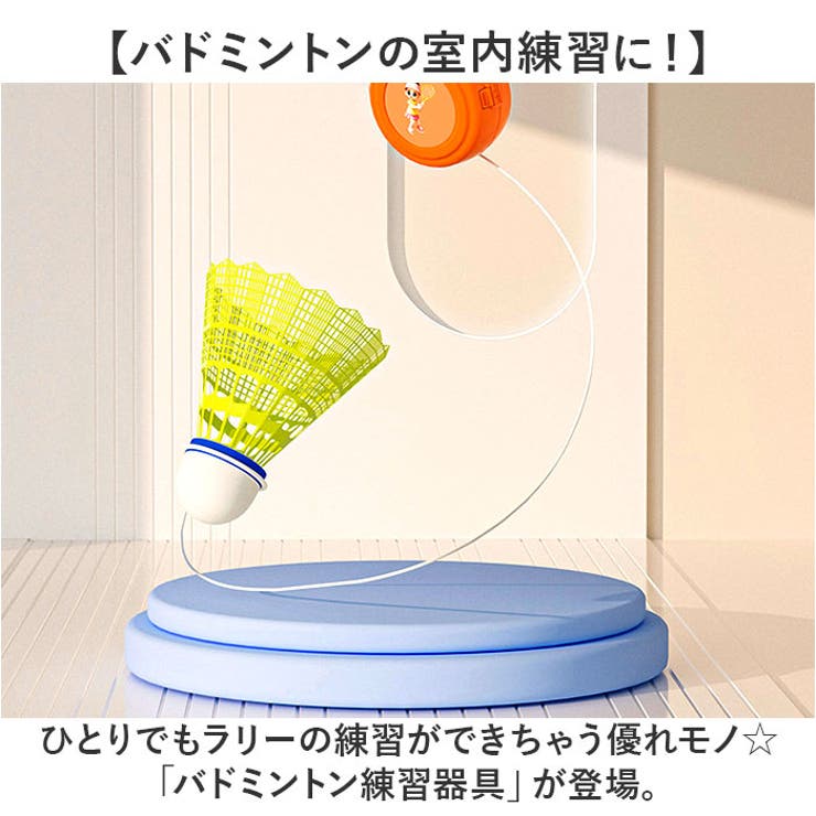 バドミントン練習器具[品番：BCYW0031594]｜BACKYARD FAMILY