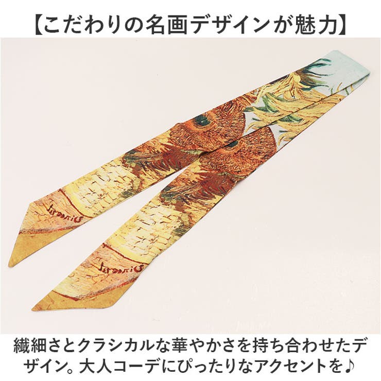 ネックスカーフ 絵画 モネ ゴッホ | BACKYARD FAMILY | 詳細画像3 