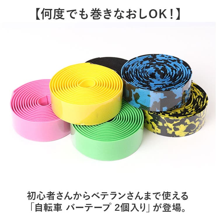 自転車 バーテープ 2個入り | BACKYARD FAMILY | 詳細画像2 