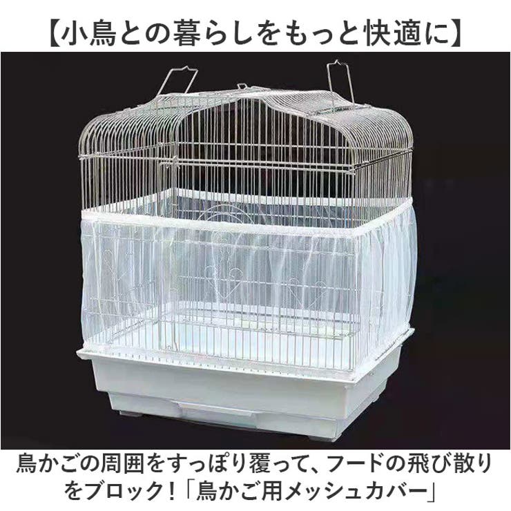 鳥かごカバー | BACKYARD FAMILY | 詳細画像2 