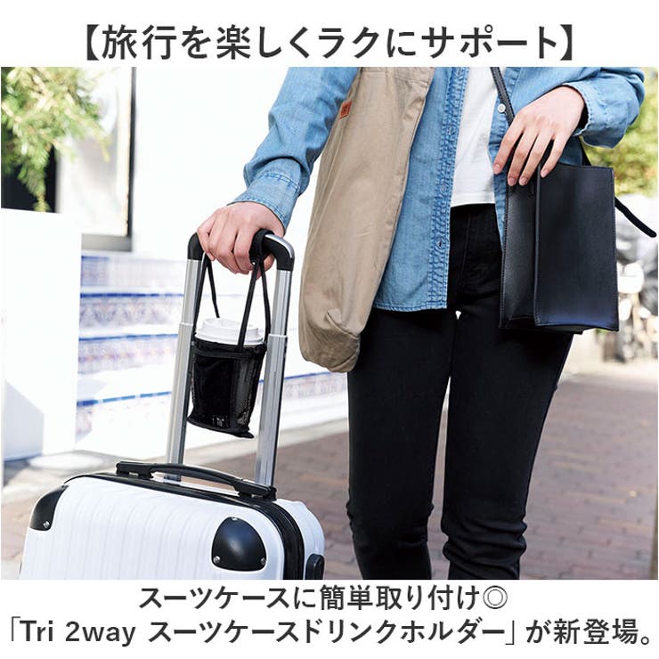 Tri 2way スーツケースドリンクホルダー[品番：BCYW0030555]｜BACKYARD