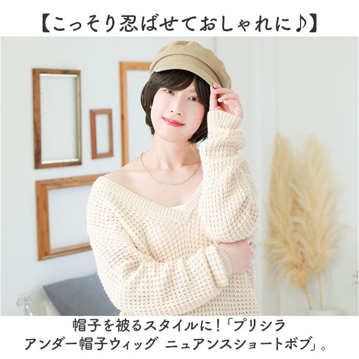 医療用ウィッグ】プリシラ アンダー帽子ウィッグ BO-20
