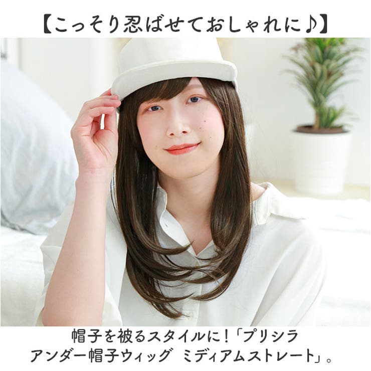 プリシラ アンダー帽子ウィッグ ミディアムストレート BO-22