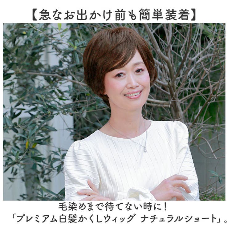 プレミアム白髪かくしウィッグ ナチュラルショートST-009[品番 プレミアム白髪かくしウィッグ ナチュラルショートST-009[品番