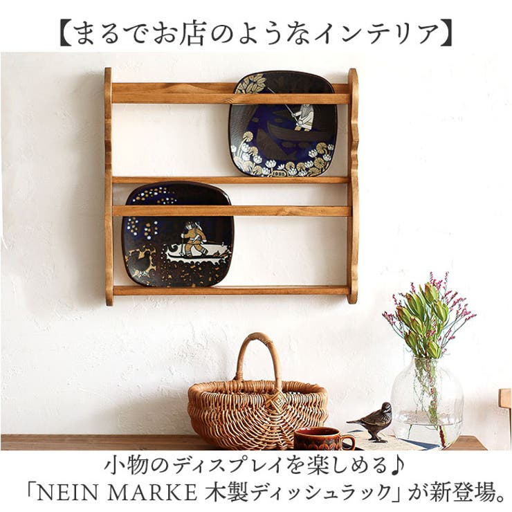 NEIN MARKE ナインマーケ 木製ディッシュラック[品番：BCYW0031239