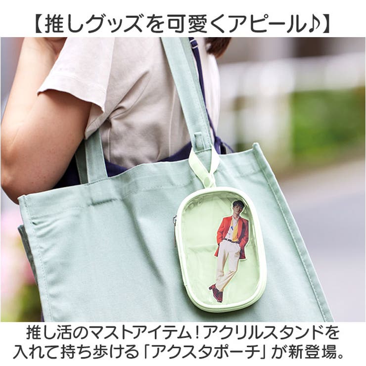 アクスタポーチ