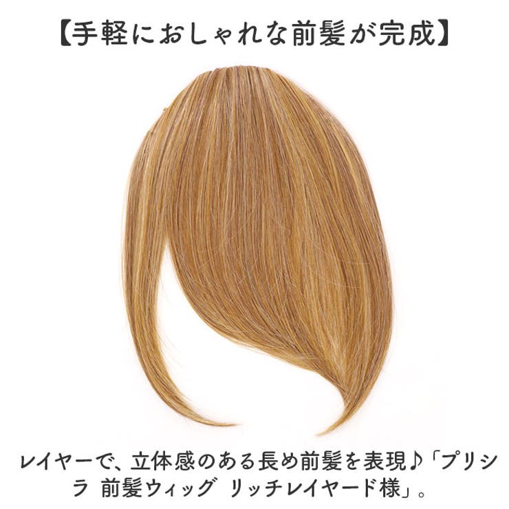 プリシラ 前髪ウィッグ リッチレイヤード様 FX-07 | BACKYARD FAMILY | 詳細画像2 