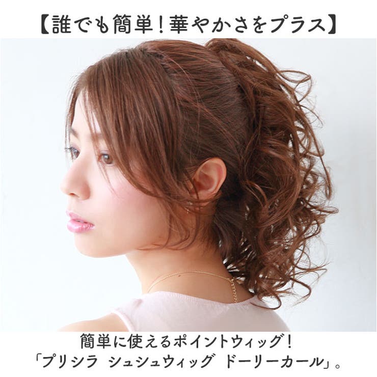 【人気商品！】 プリシラ シュシュウィッグ ドーリーカール VS-32[品番 ヘアエクステンション