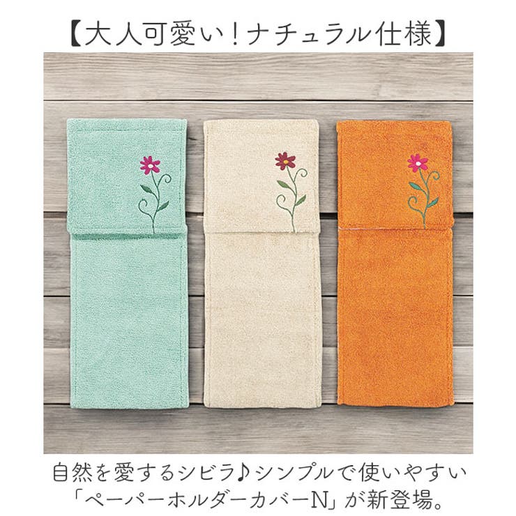 シビラ ペーパーホルダーカバーN | BACKYARD FAMILY | 詳細画像2 