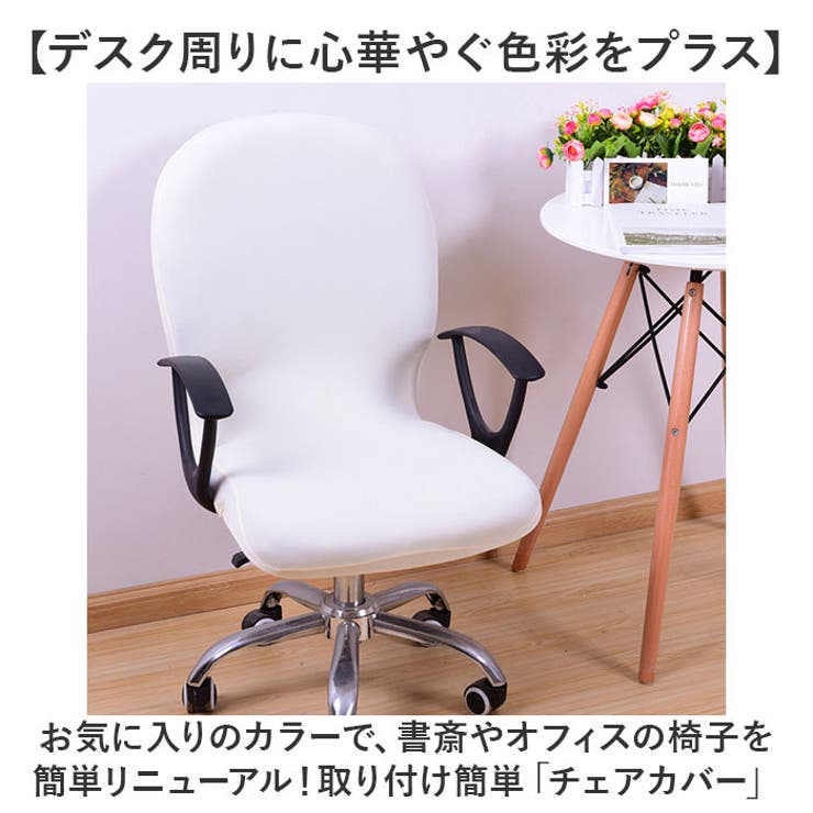 椅子カバー チェアカバー 背もたれ[品番：BCYW0033121