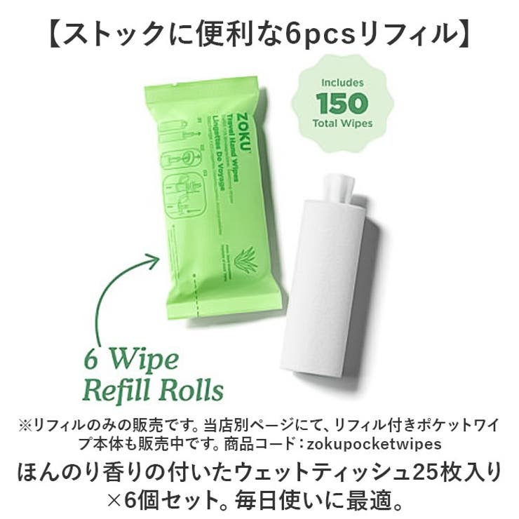 ZOKU ゾク ポケットワイプ リフィル6pcs