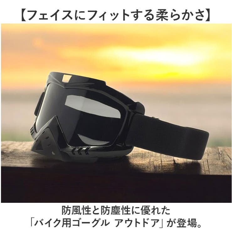 バイク用ゴーグル アウトドア 防風 防砂塵 耐衝撃 紫外線対応 | BACKYARD FAMILY | 詳細画像2 