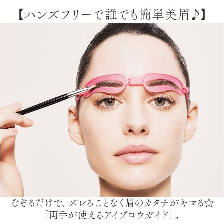両手が使えるアイブロウガイド | BACKYARD FAMILY | 詳細画像2 
