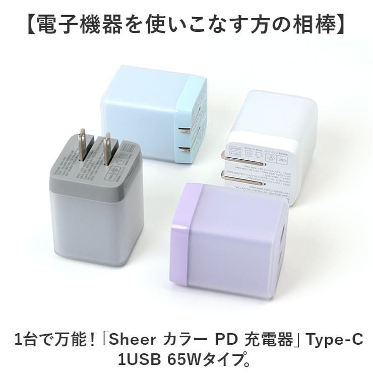 Sheer カラー PD 充電器 Type-C 1USB 65W | BACKYARD FAMILY | 詳細画像2 