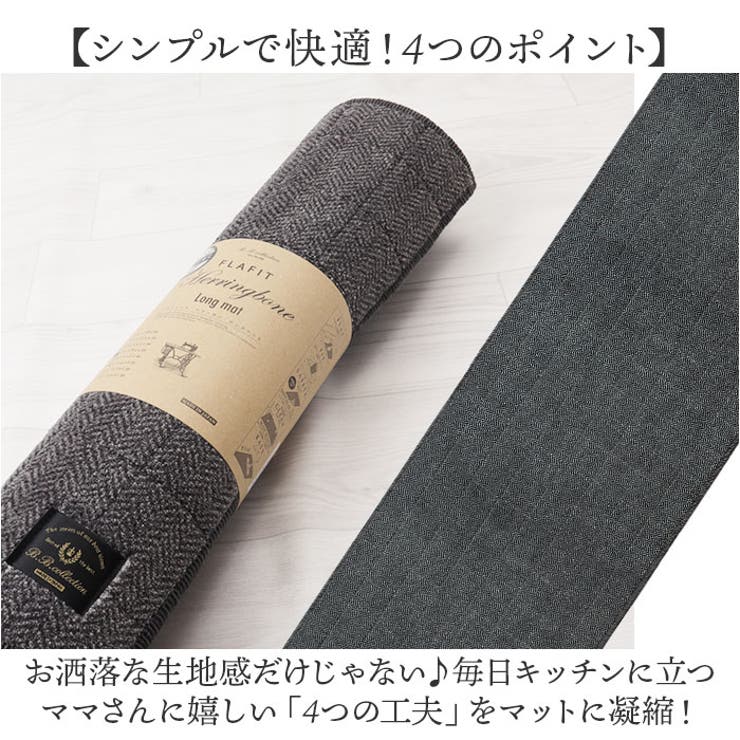 【返品交換不可】 フラフィット キッチンマット 50x180cm[品番 ヘリンボンIV キッチンマット