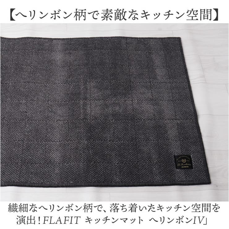 フラフィット キッチンマット ヘリンボンIV 50x270cm | BACKYARD FAMILY | 詳細画像2 