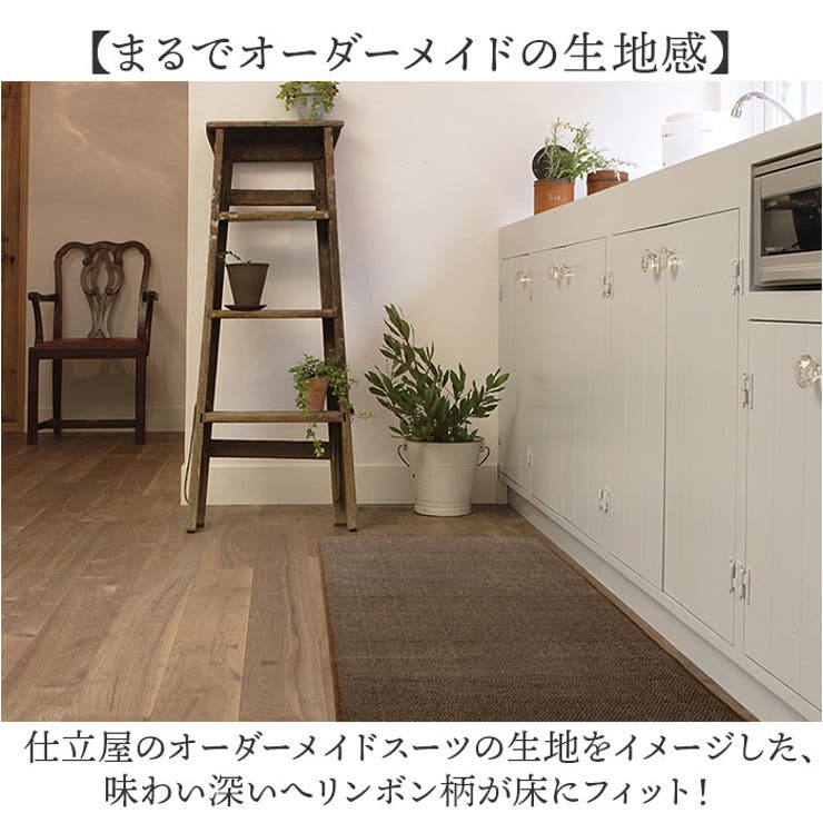 フラフィット キッチンマット ヘリンボンIV 50x300cm | BACKYARD FAMILY | 詳細画像3 