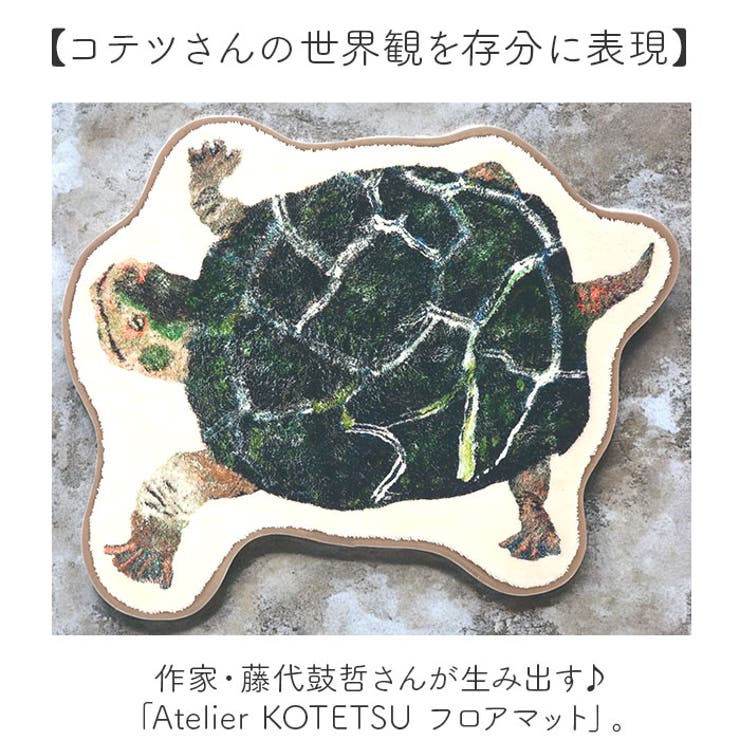 Atelier KOTETSU アトリエ コテツ フロアマット | BACKYARD FAMILY | 詳細画像2 
