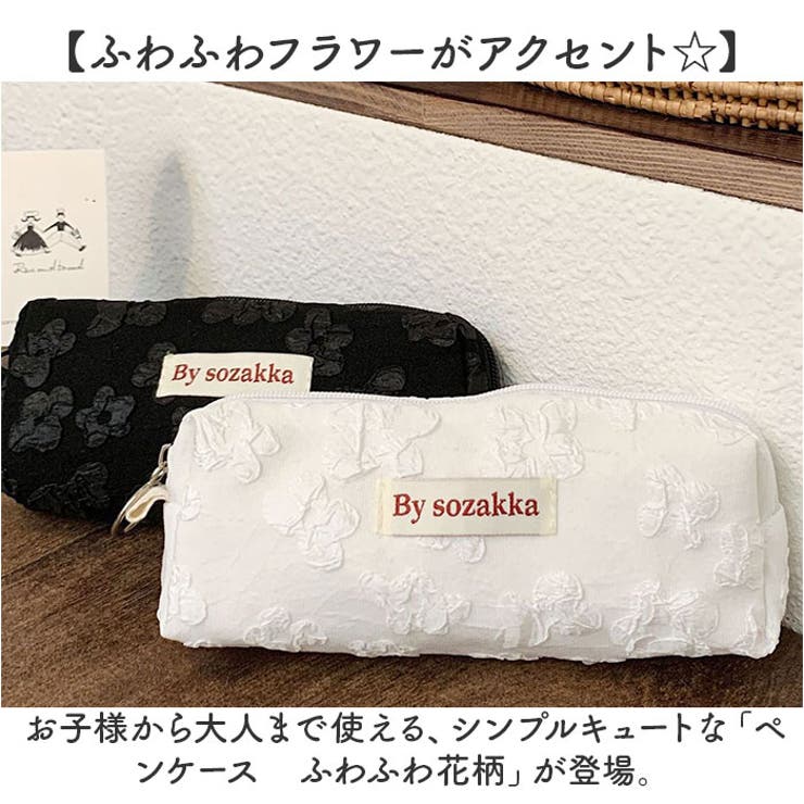ペンケース ふわふわ 花柄 シンプル おしゃれ[品番：BCYW0034170