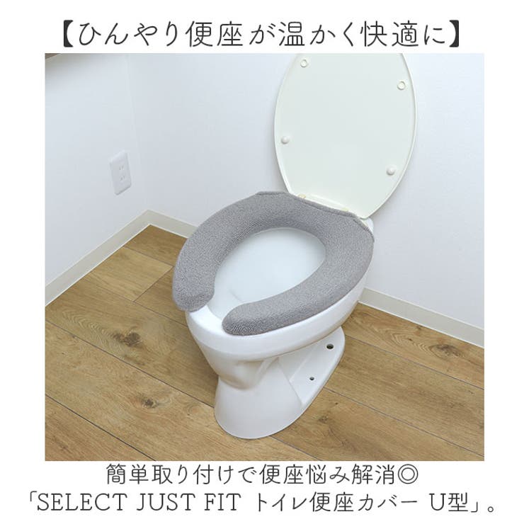SELECT JUST FIT トイレ便座カバー U型 | BACKYARD FAMILY | 詳細画像2 