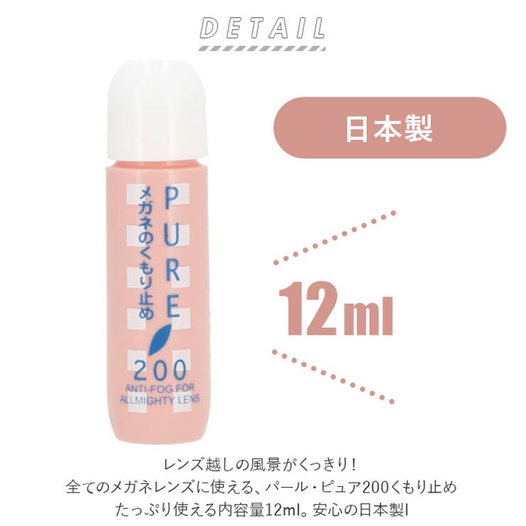 PEARL パール ピュア200 くもり止め 12ml 02003[品番：BCYW0006568]｜BACKYARD  FAMILY（バックヤードファミリー）のレディースファッション通販｜SHOPLIST（ショップリスト）