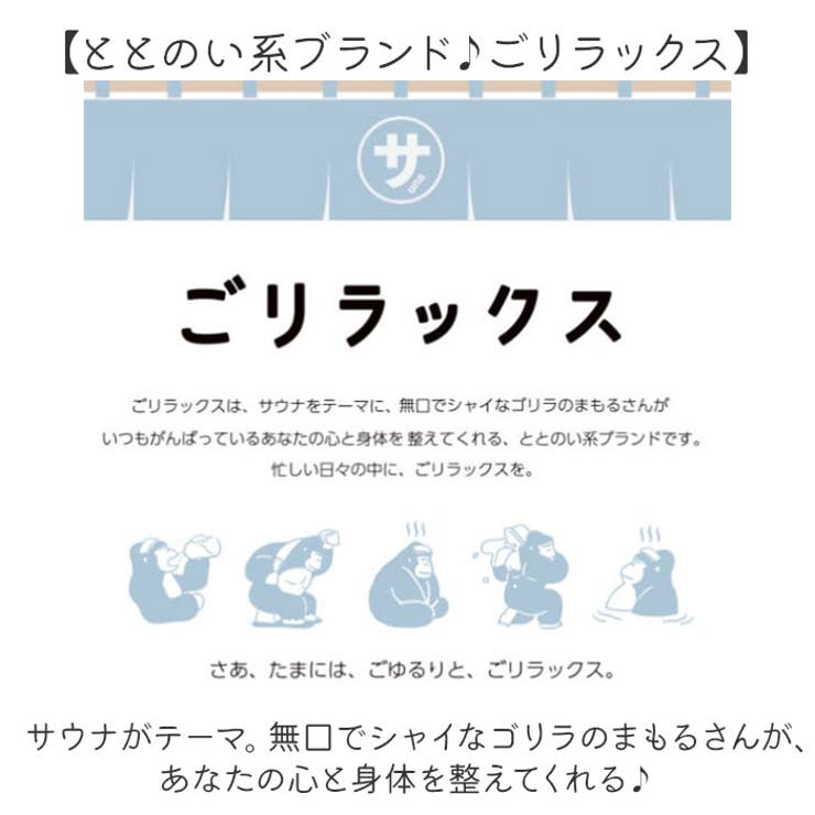 ごリラックス