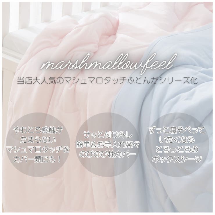 マシュマロタッチ のびのび枕カバー | BACKYARD FAMILY | 詳細画像2 